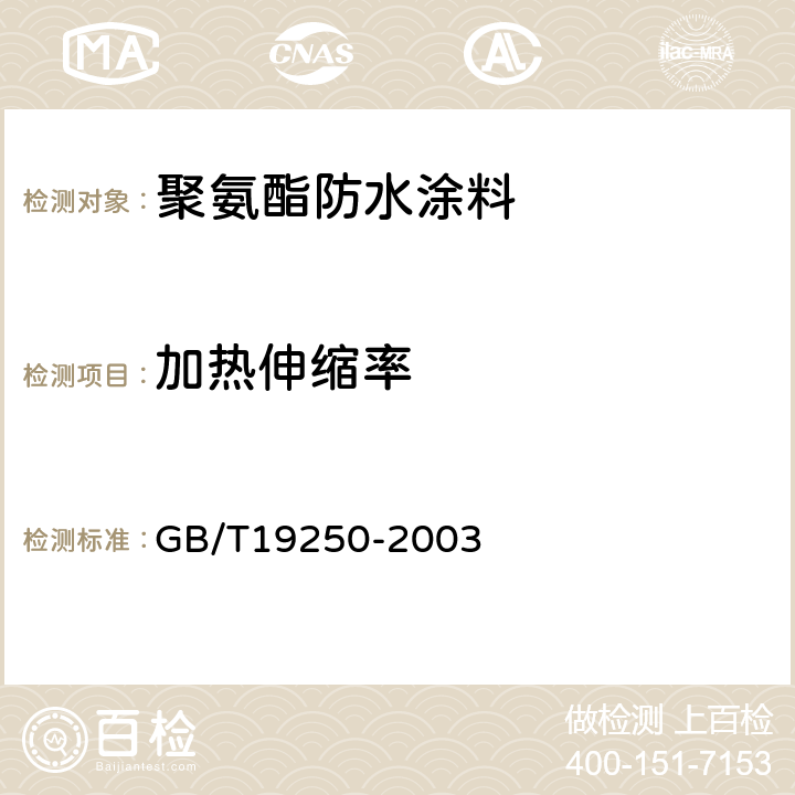 加热伸缩率 GB/T 19250-2003 聚氨酯防水涂料(包含修改单1)