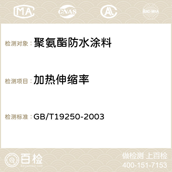 加热伸缩率 聚氨酯防水涂料 GB/T19250-2003 6.12