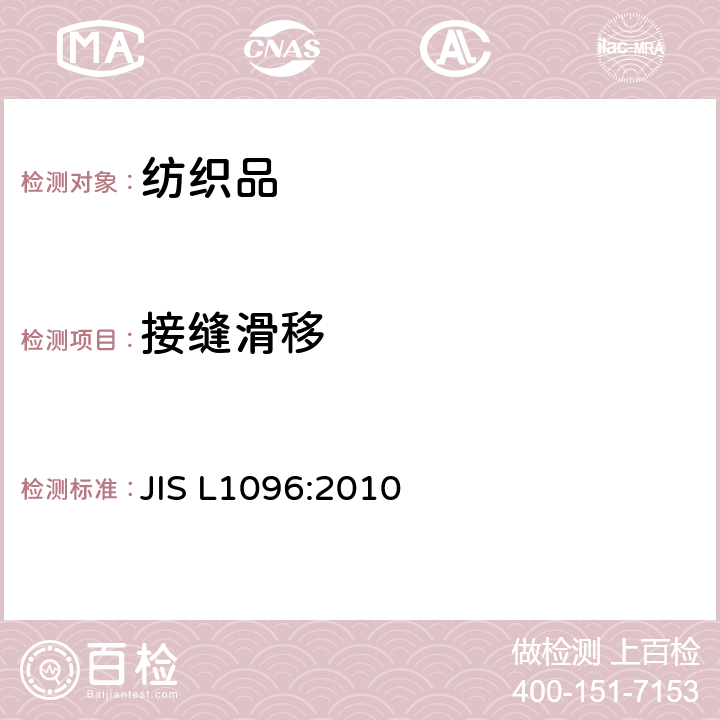 接缝滑移 一般纺织品试验方法 JIS L1096:2010 8.23