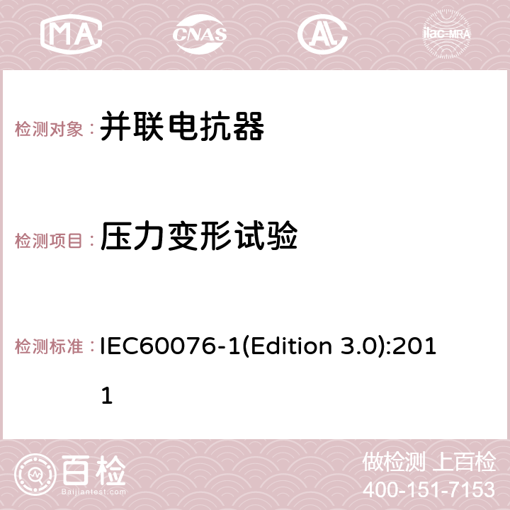 压力变形试验 电力变压器 第1部分：总则 IEC60076-1(Edition 3.0):2011 11.10