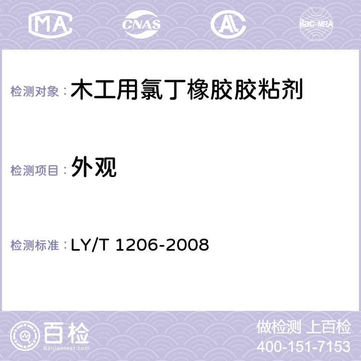 外觀 《木工用氯丁橡膠膠粘劑》 LY/T 1206-2008 5.1