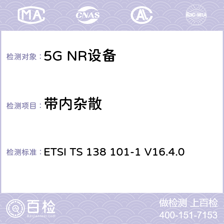 带内杂散 ETSI TS 138 101 第三代合作伙伴计划;技术规范组无线电接入网;NR;用户设备无线电发射和接收;第1部分:范围1独立(发布16) -1 V16.4.0 6.4.2