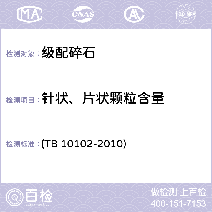 针状、片状颗粒含量 《铁路工程土工试验规程》 (TB 10102-2010) 30