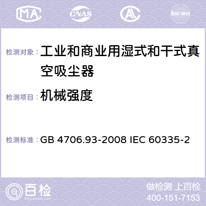 机械强度 家用和类似用途电器的安全工业和商业用湿式和干式真空吸尘器的特殊要求 GB 4706.93-2008 IEC 60335-2-69-2016 EN 60335-2-69-2012 21