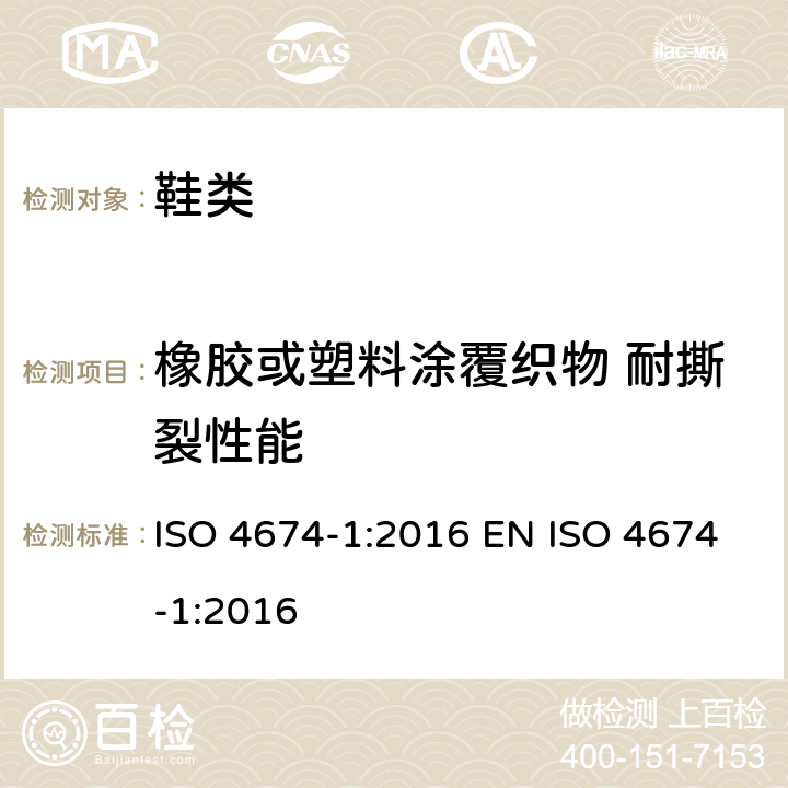橡胶或塑料涂覆织物 耐撕裂性能 橡胶或塑料涂覆织物 耐撕裂性能的测定 第1部分：恒速撕裂法 ISO 4674-1:2016 EN ISO 4674-1:2016