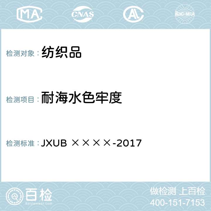 耐海水色牢度 耐海水浸泡性能 JXUB ××××-2017 附录A.3