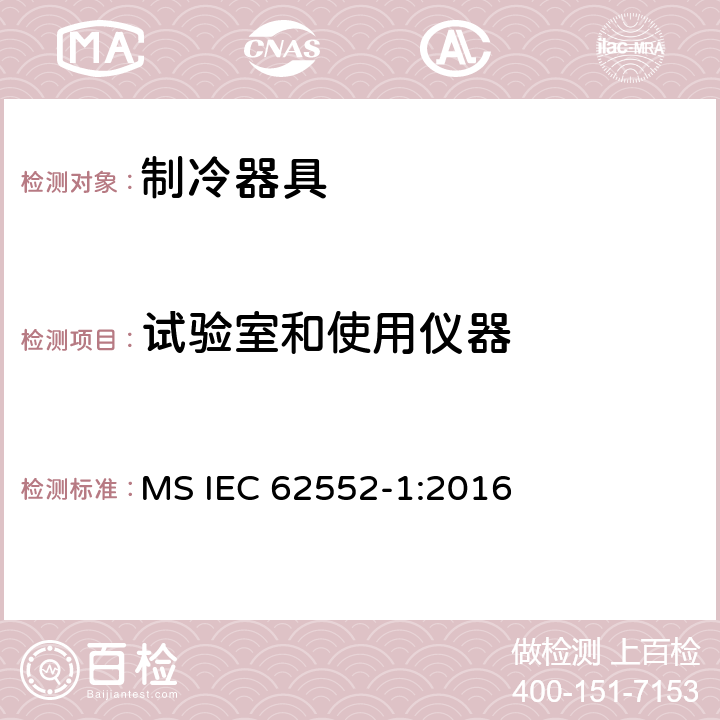 试验室和使用仪器 家用制冷器具 性能和试验方法 第1部分：通用要求 MS IEC 62552-1:2016 附录A