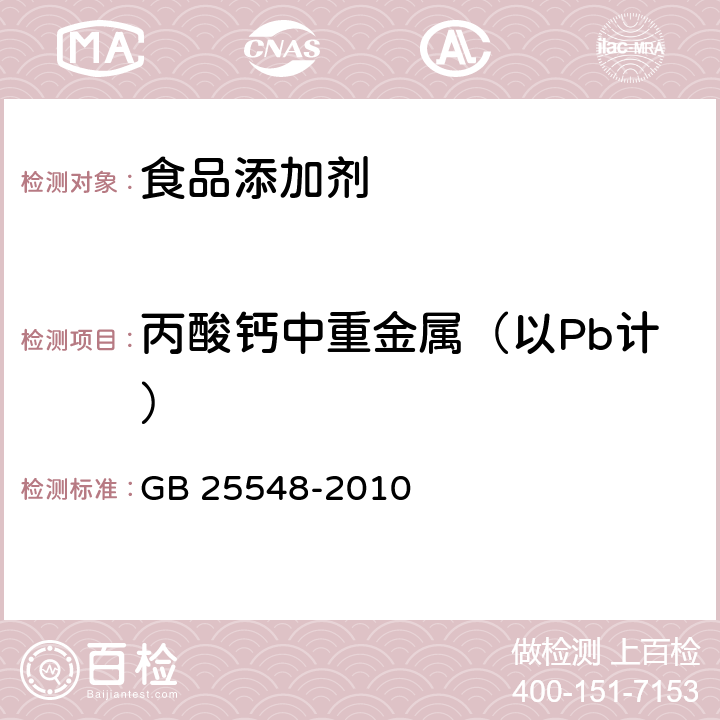 丙酸钙中重金属（以Pb计） 食品安全国家标准食品添加剂 丙酸钙 GB 25548-2010