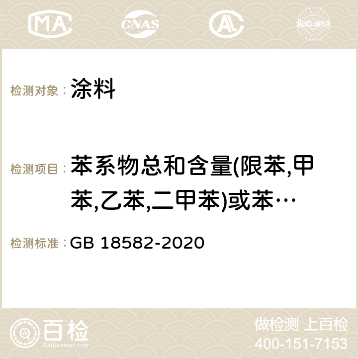 苯系物总和含量(限苯,甲苯,乙苯,二甲苯)或苯含量,甲苯和二甲苯(含乙苯)总和含量 建筑用墙面涂料中有害物质限量 GB 18582-2020 6.2.3