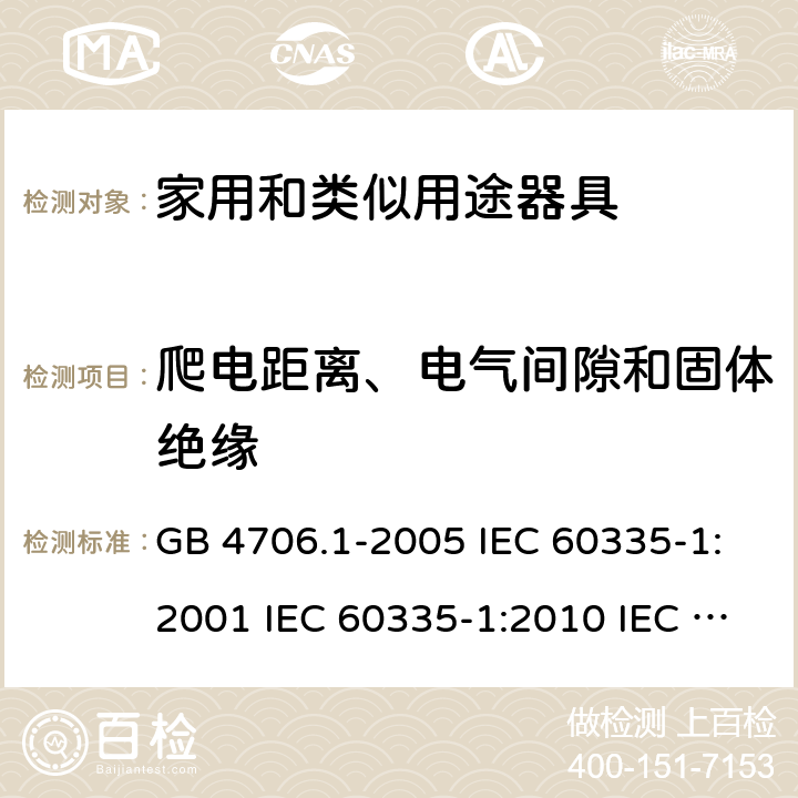 爬电距离、电气间隙和固体绝缘 家用和类似用途电器的安全  第1部分：通用要求 GB 4706.1-2005 IEC 60335-1:2001 IEC 60335-1:2010 IEC 60335-1:2010/AMD1:2013 IEC 60335-1:2010/AMD2:2016 EN 60335-1-1994 EN 60335-1-2012+A11:2014+A13:2017 EN 60335-1:2002+A1:2004+A2:2006+A13:2008 29