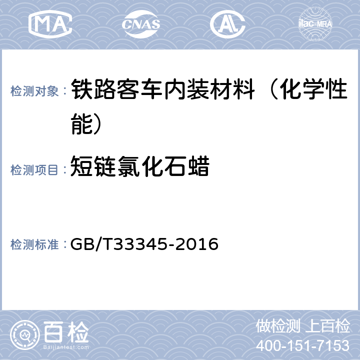 短链氯化石蜡 电子电气产品中短链氯化石蜡的测定 气相色谱-质谱法 GB/T33345-2016