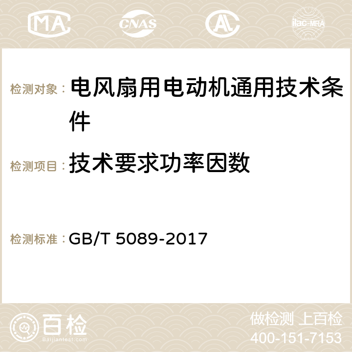 技术要求功率因数 电风扇用电动机通用技术条件 GB/T 5089-2017 cl.4.8