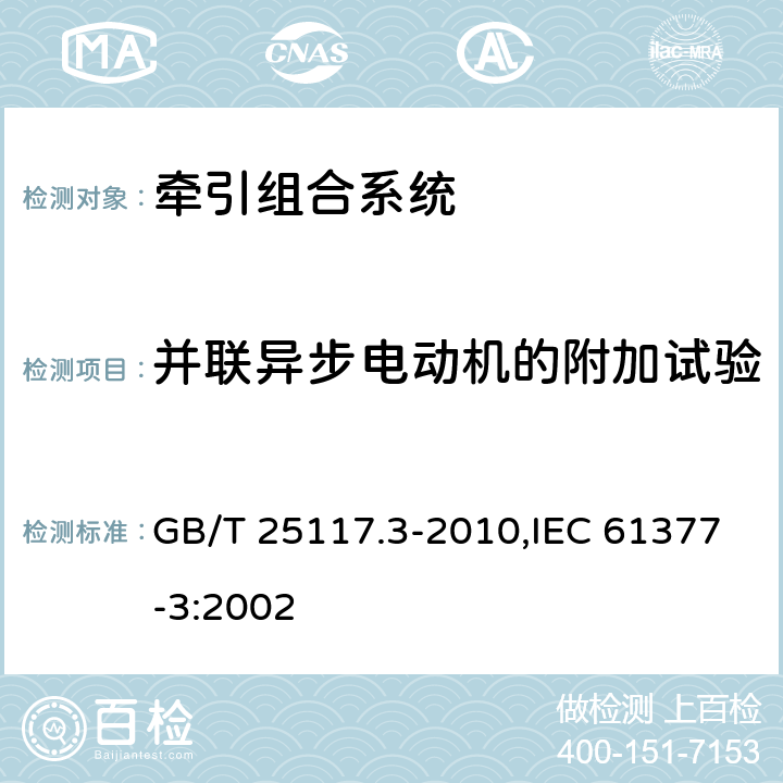 并联异步电动机的附加试验 GB/T 25117.3-2010 轨道交通 机车车辆 组合试验 第3部分:间接变流器供电的交流电动机及其控制系统的组合试验