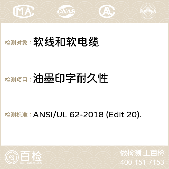 油墨印字耐久性 软线和软电缆安全标准 ANSI/UL 62-2018 (Edit 20). 条款 5.1.12