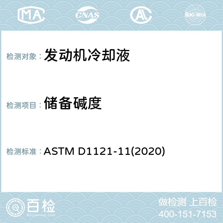 储备碱度 发动机冷却液和防锈剂储备碱度的标准测试方法 ASTM D1121-11(2020)