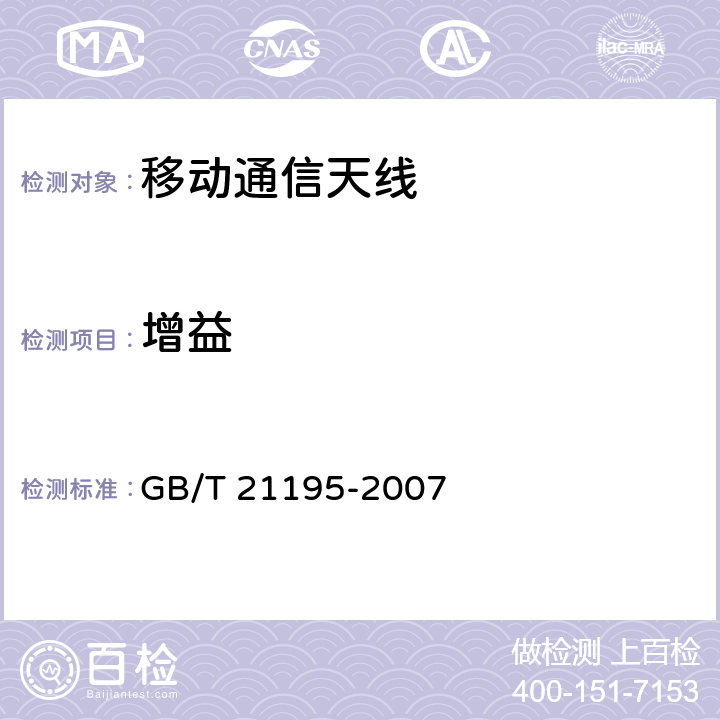 增益 移动通信室内信号分布系统天线技术条件 GB/T 21195-2007 5.1/6.2