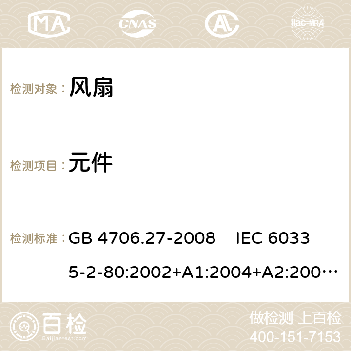 元件 家用和类似用途电器的安全 风扇的特殊要求 GB 4706.27-2008 IEC 60335-2-80:2002+A1:2004+A2:2008 IEC 60335-2-80:2015EN 60335-2-80:2003+A1:2004+A2:2009 24