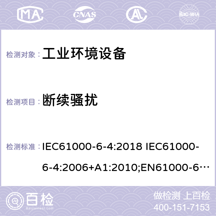 断续骚扰 电磁兼容　通用标准　工业环境中的发射 IEC61000-6-4:2018 IEC61000-6-4:2006+A1:2010;EN61000-6-4:2007+A1:2011;EN 61000-6-4:2019