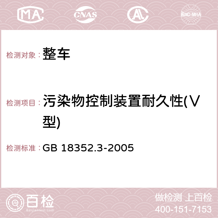 污染物控制装置耐久性(Ⅴ型) 轻型汽车污染物排放限值及测量方法(中国Ⅲ、Ⅳ阶段) GB 18352.3-2005 5.3.5,附录G