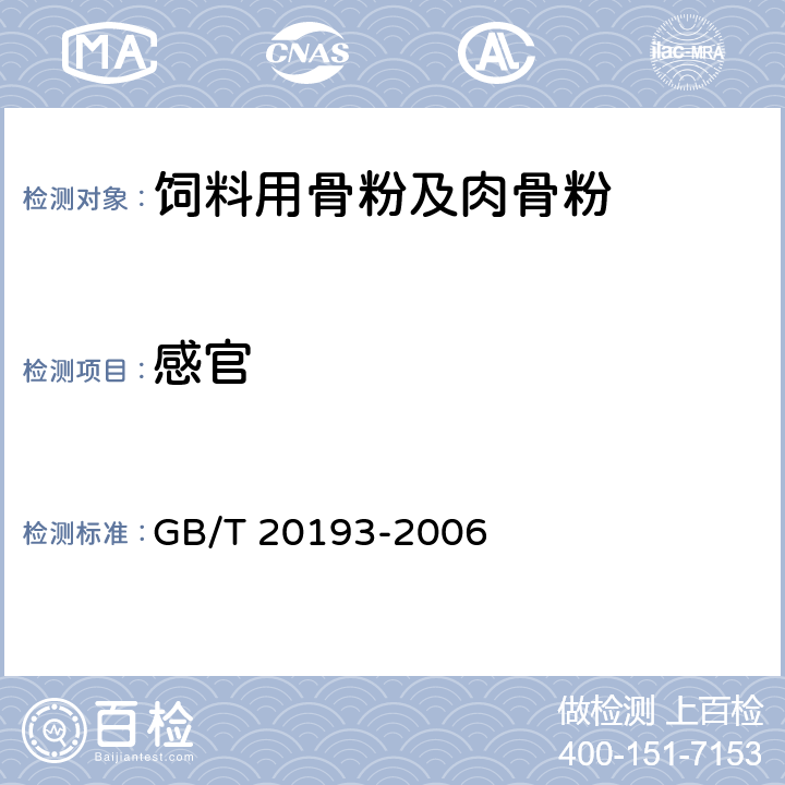 感官 GB/T 20193-2006 饲料用骨粉及肉骨粉