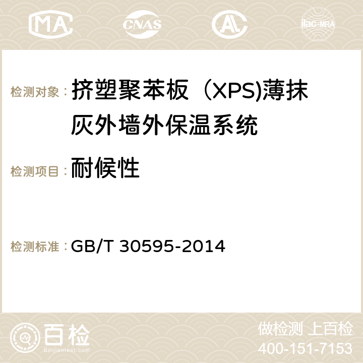 耐候性 《挤塑聚苯板（XPS)薄抹灰外墙外保温系统及组成材料》 GB/T 30595-2014 6.3.2、附录A