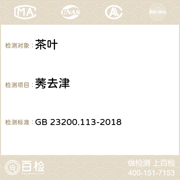 莠去津 食品安全国家标准 植物源性食品中208种农药及其代谢物残留量的测定 气相色谱-质谱联用法 GB 23200.113-2018