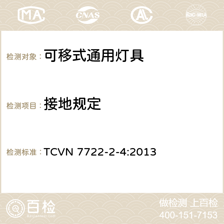 接地规定 灯具 第2-4部分：特殊要求 可移式通用灯具 TCVN 7722-2-4:2013 4.8