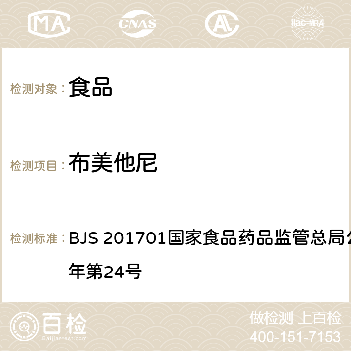 布美他尼 食品中西布曲明等化合物的测定 BJS 201701国家食品药品监管总局公告 2017年第24号