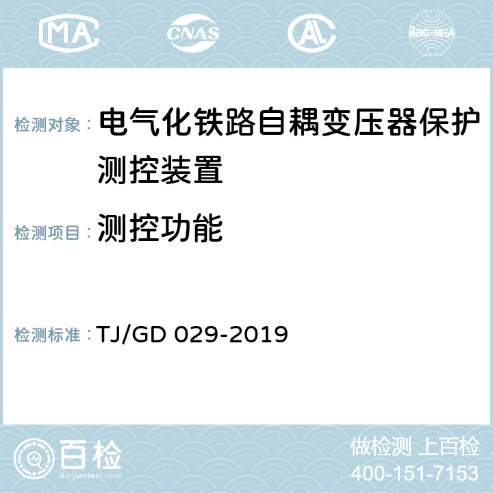 测控功能 电气化铁路自耦变压器保护测控装置暂行技术条件 TJ/GD 029-2019 4.4.2