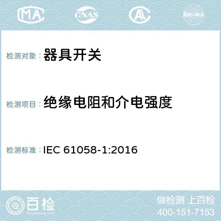 绝缘电阻和介电强度 器具开关 第1部分：通用要求 IEC 61058-1:2016 15