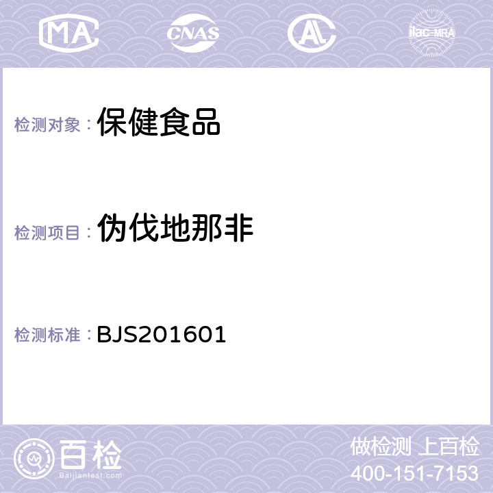 伪伐地那非 食品药品监管总局2016年第196号公告-食品中那非类物质的测定(BJS201601)