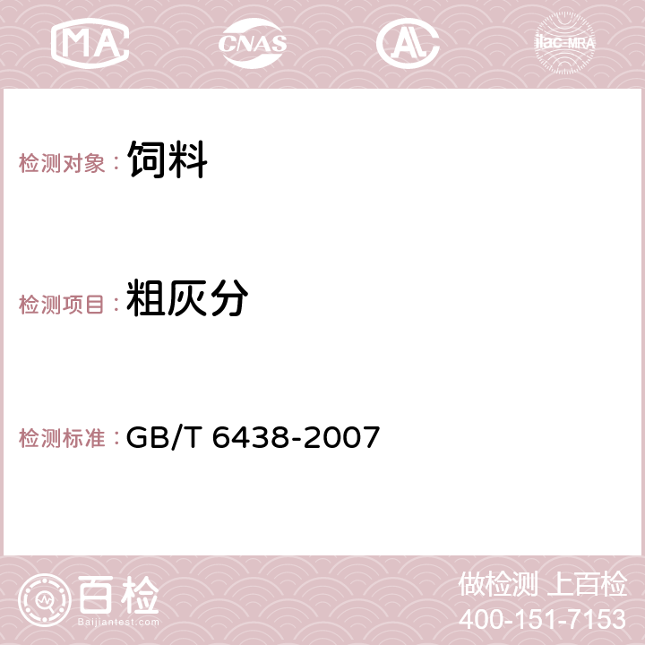粗灰分 飼料中粗灰分測(cè)定 GB/T 6438-2007