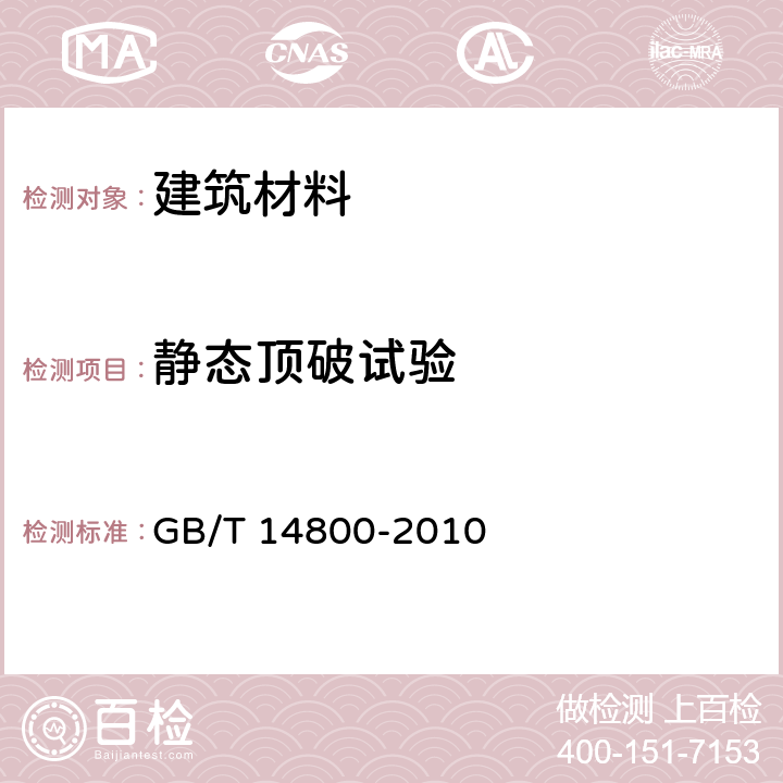 静态顶破试验 土工合成材料 静态顶破试验(CBR法) GB/T 14800-2010