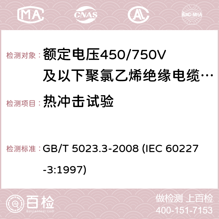 热冲击试验 额定电压450/750V及以下聚氯乙烯绝缘电缆 第3部分：固定布线用无护套电缆 GB/T 5023.3-2008 (IEC 60227-3:1997) 3