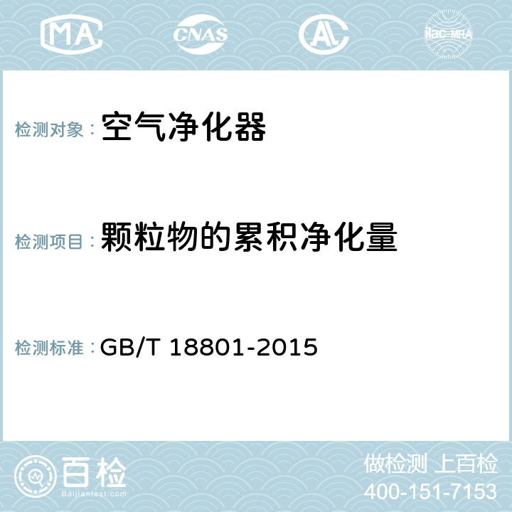 颗粒物的累积净化量 GB/T 18801-2015 空气净化器