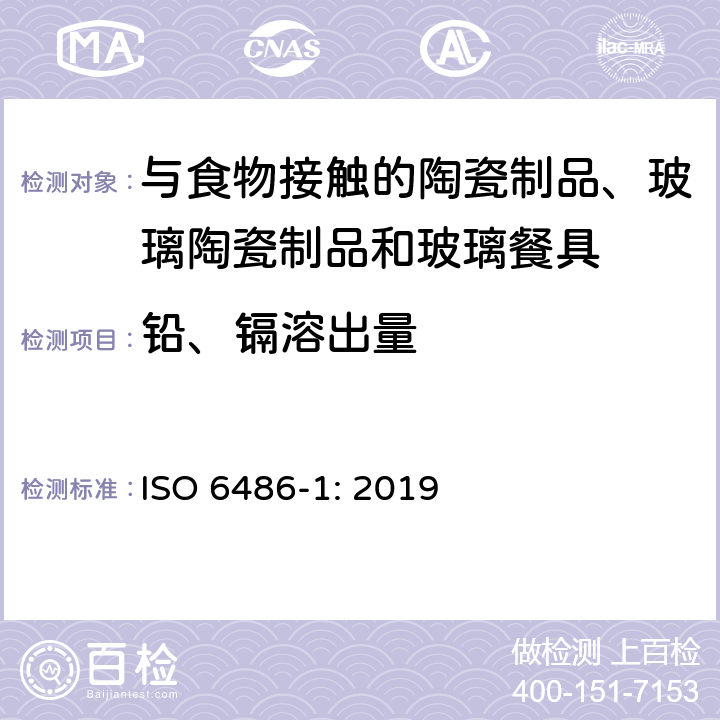 铅、镉溶出量 与食物接触的陶瓷制品、玻璃陶瓷制品和玻璃餐具铅、镉溶出量 第1部分：检验方法 ISO 6486-1: 2019