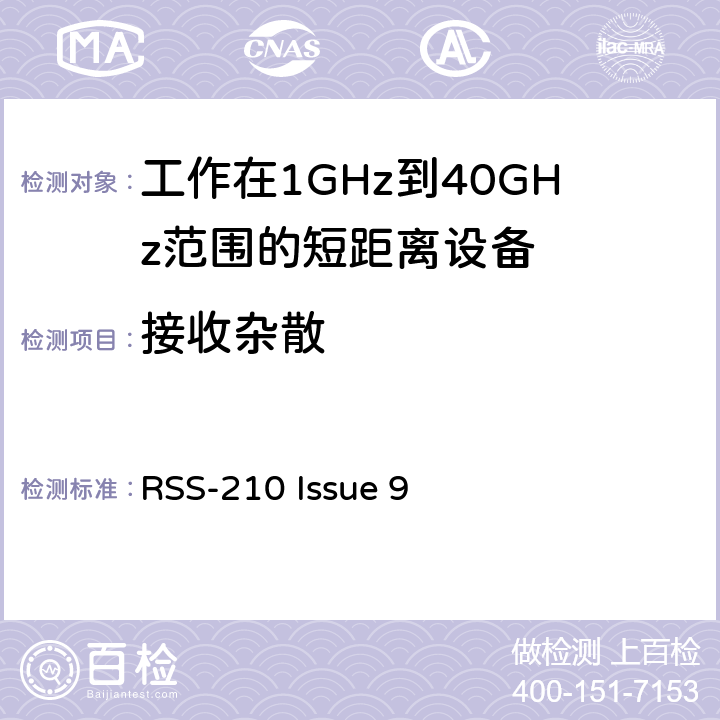 接收杂散 电磁兼容性和射频频谱问题（ERM): 1GHz到40GHz范围的短距离设备的EMC性能 第1部分：技术特征和测试方法;第2部分：R&TTE指令第3.2条项下主要要求的EN协调标准 RSS-210 Issue 9 3.1