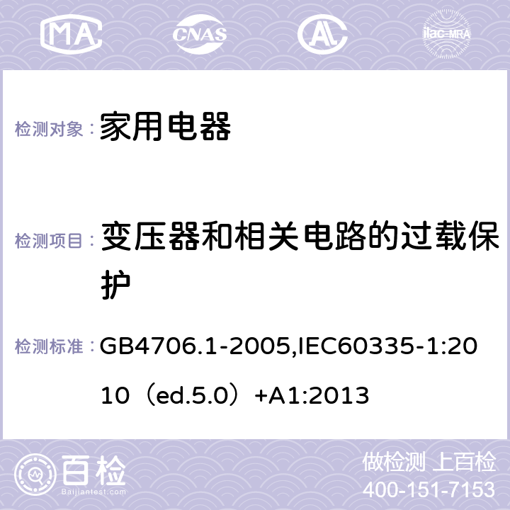 变压器和相关电路的过载保护 家用和类似用途电器的安全 通用要求 GB4706.1-2005,IEC60335-1:2010（ed.5.0）+A1:2013 17