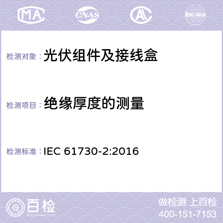 绝缘厚度的测量 光伏组件的安全鉴定第2部分：试验要求 IEC 61730-2:2016 10.5