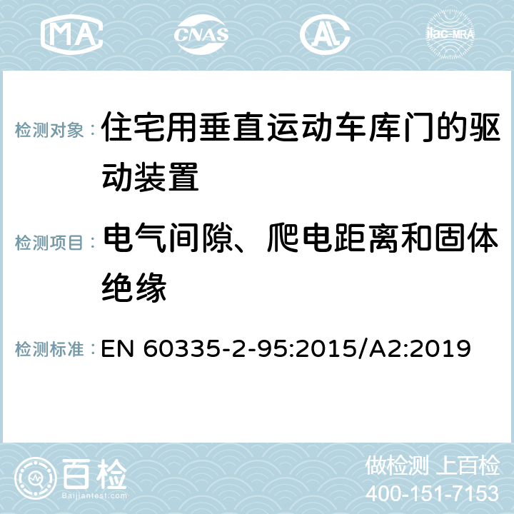 电气间隙、爬电距离和固体绝缘 家用和类似用途电器的安全住宅用垂直运动车库门的驱动装置的特殊要求 EN 60335-2-95:2015/A2:2019 29