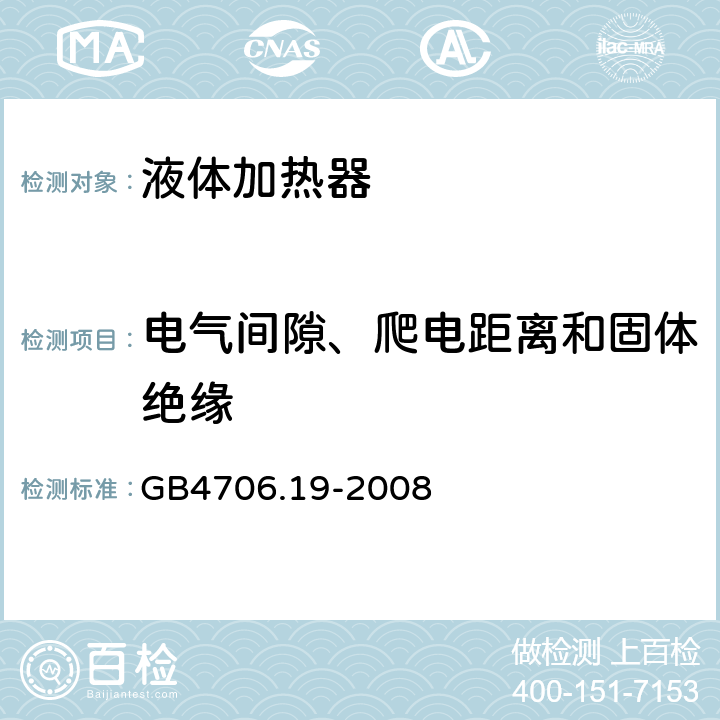 电气间隙、爬电距离和固体绝缘 家用和类似用途电器的安全 液体加热器的特殊要求 GB4706.19-2008 29