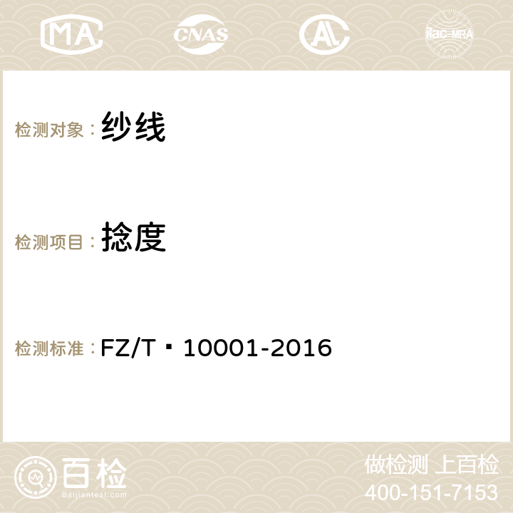 捻度 转杯纺纱捻度的测定  退捻加捻法 FZ/T 10001-2016