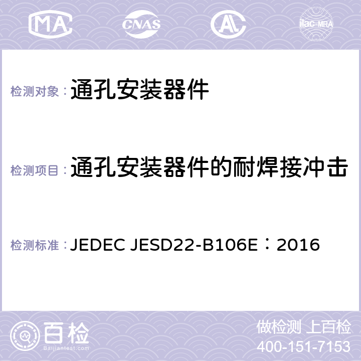 通孔安装器件的耐焊接冲击 通孔安装器件的耐焊接冲击 JEDEC JESD22-B106E：2016