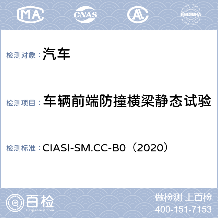 车辆前端防撞横梁静态试验 CIASI-SM.CC-B0（2020） 中国保险汽车安全指数规程 第一部分：耐撞性与维修经济性指数 
