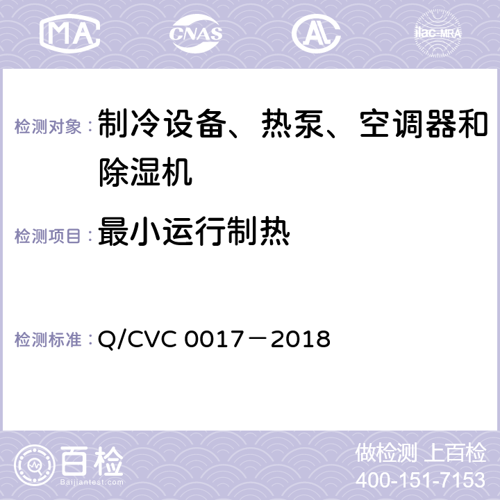 最小运行制热 低环境温度空气源热泵热风机 Q/CVC 0017－2018 Cl.5.3.7