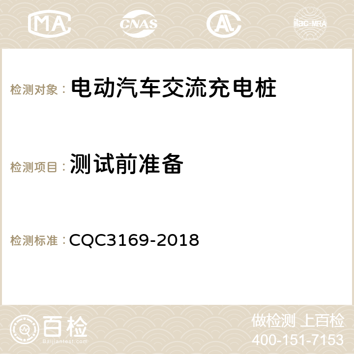 测试前准备 电动汽车交流充电桩节能认证技术规范 CQC3169-2018 5.3.1