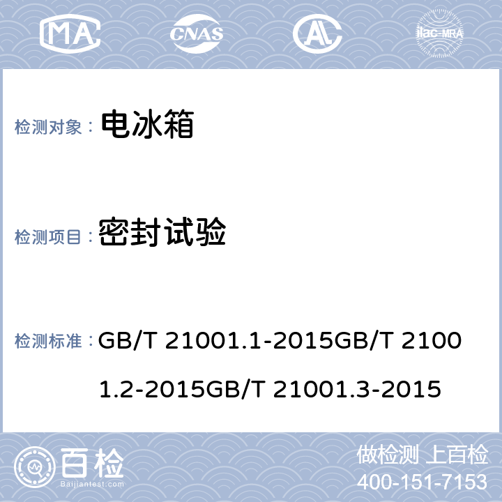 密封试验 冷藏陈列柜 第1部分：术语冷藏陈列柜 第2部分：分类、要求和试验冷藏陈列柜 第3部分：试验评定 GB/T 21001.1-2015
GB/T 21001.2-2015
GB/T 21001.3-2015 cl.4.1