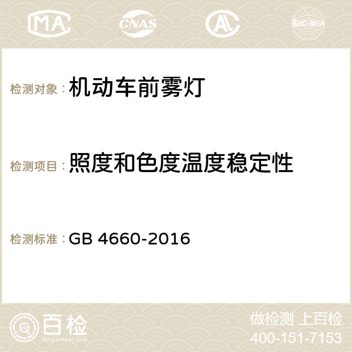 照度和色度温度稳定性 机动车用前雾灯配光性能 GB 4660-2016 C4.7