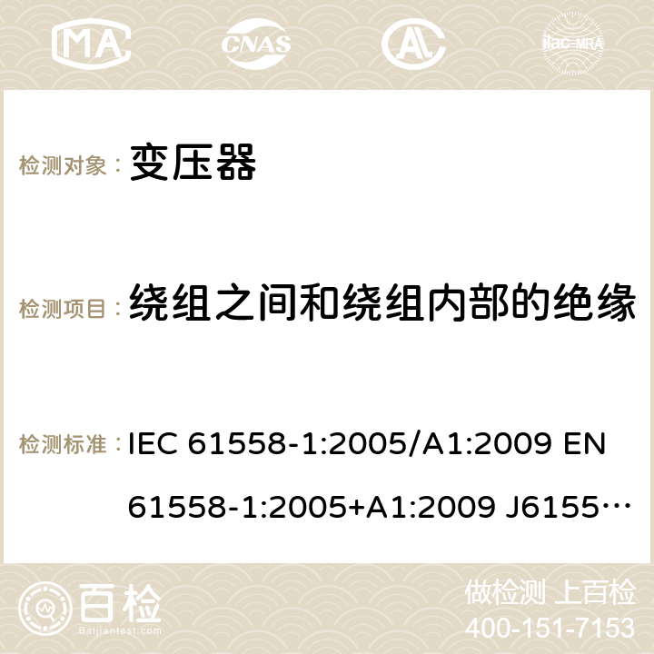 绕组之间和绕组内部的绝缘 变压器、电抗器、电源装置及其组合的安全 第1部分：通用要求和试验 IEC 61558-1:2005/A1:2009 EN61558-1:2005+A1:2009 J61558-1(H26) GB/T19212.1-2016 GB19212.1-2008 18.4