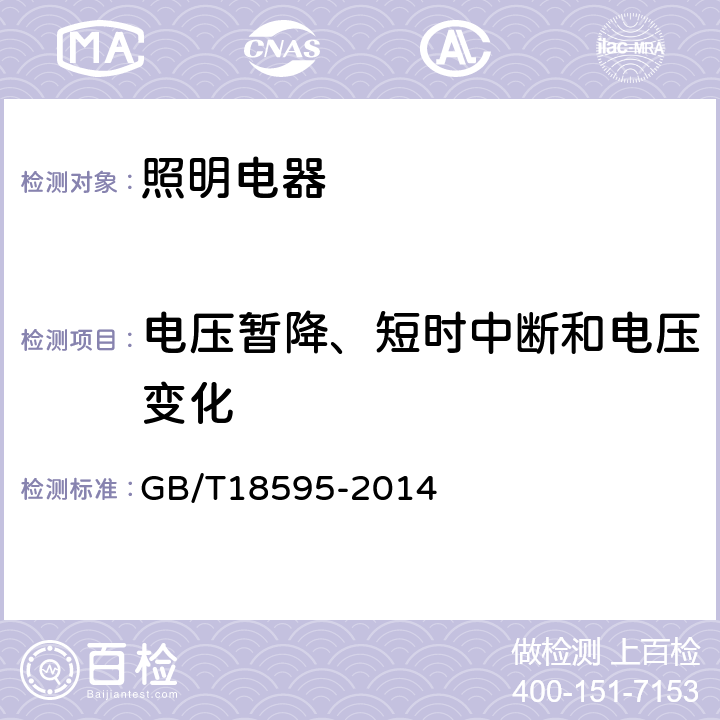 电压暂降、短时中断和电压变化 一般照明用设备电磁兼容抗扰度要求 GB/T18595-2014 5.8